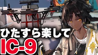 【アークナイツ】IC9 ほとんど置くだけ！楽して攻略（少人数）RMA【Arknights  明日方舟】 [upl. by Fremont305]