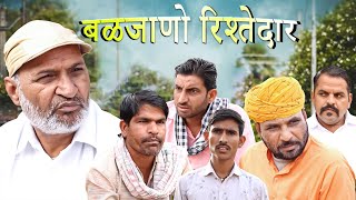 बळज्याणा रिश्तेदार  Rajasthani Haryanvi Comedy  Murari lal Pareek  Comedy Video [upl. by Elahcim]