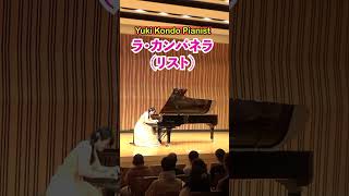 名曲 ラ・カンパネラ リスト 聴きどころとラスト shorts ピアニスト 近藤由貴La Campanella Liszt Piano [upl. by Hilliard]