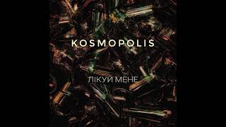 KOSMOPOLIS  Лікуй мене Official Audio [upl. by Artemus]