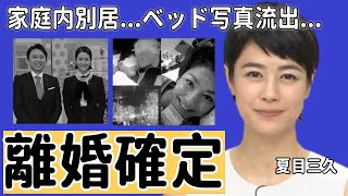 夏目三久が妊娠中絶で家庭内別居と言われる真相離婚確定の現在に言葉を失う元日テレのアナウンサーの大物愛人の正体や流出されたベッド写真に一同驚愕！ [upl. by Tnecillim]