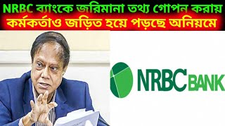 NRBC Bank তথ্য গোপন করায় জরিমানা  ৫ লাখ টাকা দিতে হবে বাংলাদেশ ব্যাংকে। [upl. by O'Rourke]