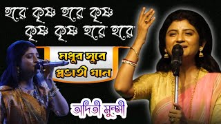 মধুর সুরে প্রভাতী গান ।। Hare Krishna Hare Krishna  Cover By  Aditi Munshi  New Krishna Song [upl. by Leahcim]