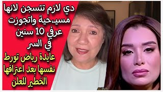 دي لازم تتسجن لانها مسيـ،حية واتجوزت عرفي 10 سنين في السر عايدة رياض تورط نفسها بعد اعترافها الخطير [upl. by Ail986]