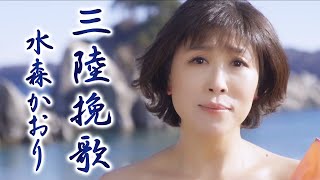 【MV】水森かおり「 三陸挽歌」（2024年1月23日発売） [upl. by Reuben98]