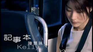 陳慧琳【記事本】Official Music Video [upl. by Natala]