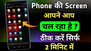 Phone ki screen apne aap chal raha hai keya kare  Mobile touch automatic kam kar raha hai [upl. by Yuhas]