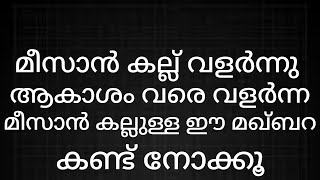 മീസാൻ കല്ല് വളർന്ന വളർന്ന് ആകാശം വരെ വളർന്ന മീസാനക്കല്ല് കണ്ടു നോക്കൂവീഡിയോ കാണൂ [upl. by Pittman]