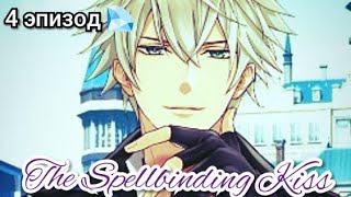 Spellbinding kiss 4 эпизод 💎quotТемные исскуства это так интересно quot [upl. by Ahsiekim]