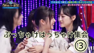 超・乃木坂スター誕生19『ぶっちゃけはっちゃけ集会』③【乃木坂４６💜菅原咲月→小川彩】※他の『ぶっちゃけ』は説明欄にリンクがあります。 [upl. by Nemhauser]