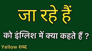 जा रहे हैं को इंग्लिश में क्या कहते हैं जा रहे हैं का मतलब क्या होता है [upl. by Lenka]