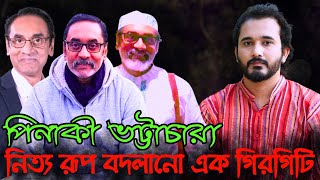 পিনাকী ভট্টাচার্য নিত্য রূপ বদলানো এক গিরগিটি  Asad Noor  02 Oct 2024 [upl. by Trini]