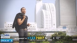 เจ็บเมื่อไหร่ก็โทรมา  ไมค์ ภิรมย์พร 【OFFICIAL MV】 [upl. by Ennaid]