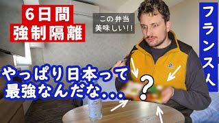 【強制隔離】感謝しきれない！フランス人が体験したホテル隔離生活、日本のココがスゴイ！🇫🇷🇯🇵 [upl. by Enirehs]