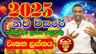 Wurshabha Lagnaya  Lagna palapala 2025  Horoscope Astrology 2025  Horoscope 2025  ලග්න පලාපල [upl. by Northway]