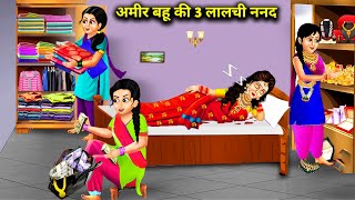 अमीर बहू की 3 लालची ननद  Amir Bahu Ki 3 Lalachi Nanad  ChaCha Saas Bahoo Nokjhok Hindi Stories [upl. by Eskill]