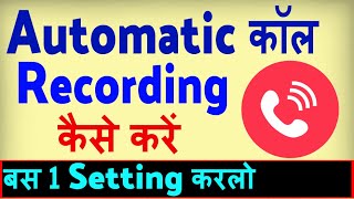 Automatic Call Recording Kaise Karen  how to Record all calls automatically [upl. by Jacques882]