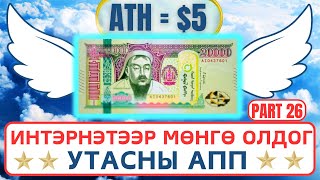 Интернетээр мөнгө олох  Гар Утсаар Мөнгө олдог APP Update 26 [upl. by Nylirehs]