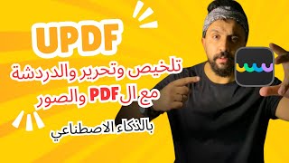 افضل تجربة لتعديل ملفات PDF على الآيفون باستخدام UPDF AI التلخيص والترجمة بالذكاء الاصطناعي [upl. by Alledi690]