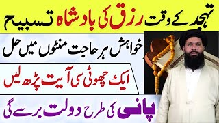 Tahajjud Ke Waqt Ka Wazifa Hajat Pori Hone ki Namaz 7 Raat ka Taqatwar amal Barkat Shohrat  Ubqari [upl. by Peri]