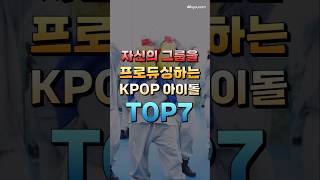 자신의 그룹을 프로듀싱하는 KPOP 아이돌 TOP7 [upl. by Rolyt]