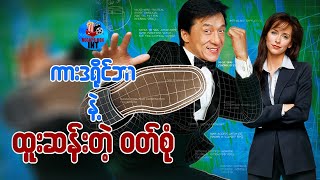 ကားဒရိုင်ဘာ နဲ့ ထူးဆန်းတဲ့၀တ်စုံ [upl. by Fletch]