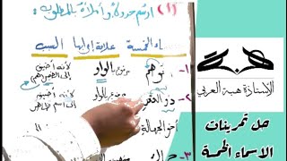 حل تمرينات الأسماء الخمسة الثاني متوسط 2025 [upl. by Fronia291]