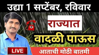 उद्यापासून 1 सप्टेंबर राज्यात भयंकर पाऊस। Punjab dakh havaman andaj। हवामान अंदाज havamanandaj [upl. by Audie852]