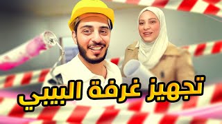 بدأنا أنا ونور نجهز غرفة البنوتة  طلعوني من غرفتي 🥲💔 [upl. by Monetta]