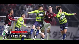 ハイライト：2024JリーグYBCルヴァンカップ1stラウンド 2回戦 ガイナーレ鳥取 25 浦和レッズ [upl. by Arihsaj]