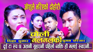 Choli Mal Mal Ko  सुमन पहिलो चोटी किन रोए  Suman Pariyar Vs Dikshya Sunar  New Live Dohori 2080 [upl. by Lehrer]