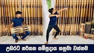 උඩරට නර්තන සම්ප්‍රදායය හනුමා වන්නම  Hanuma Wannama  Nirmith Dancing Academy [upl. by Frodin]