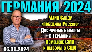 Германия 2024Майя Санду «победила Россию» Досрочные выборы в Германии Немецкие СМИ и выборы в США [upl. by Halac]