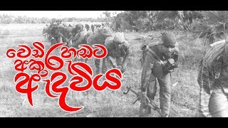 වෙඩි හඩට අකුරු ඇදවිය  දුෂ්කර ජීවන පාරමිතාව  KUMARA WAGASINGHE [upl. by Rehpotsihrc]