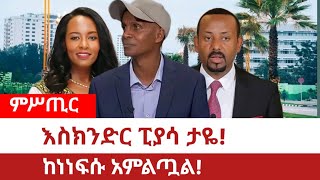 Ethiopia‒እስክንድር ነጋ ከንቲባ ጽሕፈት ቤት አካባቢ ታዬ Eskindir Nega  Amhara  Zemene Kassie  Abiy Ahimed [upl. by Hgielek]