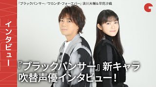 浪川大輔＆早見沙織、役との出会いがパワーに『ブラックパンサー／ワカンダ・フォーエバー』インタビュー [upl. by Wilmott]