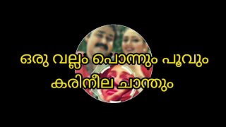 Oru vallam ponnum poovum song with lyrics  Minnaram  Mohanlal  shobhana [upl. by Poree648]