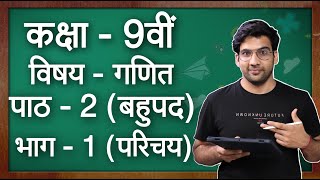 कक्षा  9 गणित पाठ  2 बहुपद परिचय  Class 9 Maths Chapter 2 in hindi [upl. by Leggett]