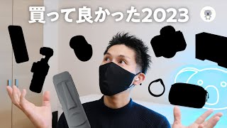 2023年本当に買って良かったもの14選 🎍Amazon初売りでお得に買えるものもあるよ🉐 [upl. by Gerrard879]