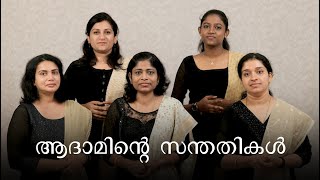 Adaminte santhathikal  ആദാമിന്റെ സന്തതികള്‍ [upl. by Bassett]