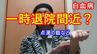 【白血病】一時退院目前？【闘病記】入院27日目～33日目の出来事 [upl. by Attenov]