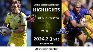 【公式ハイライト】THE CROSSBORDER RUGBY 2024 第1戦 東京SG vs BLUES｜20240203 [upl. by Ahsienom]