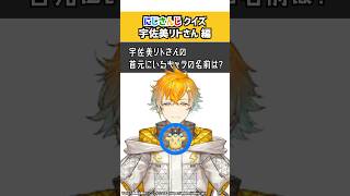 宇佐美リトさんに関する雑学や名言、クイズなどあればコメントで教えてね！ 【にじさんじクイズ：宇佐美リトさん編】クイズ にじさんじ 宇佐美リト vtuber [upl. by Nichani237]