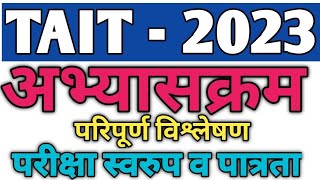 अभियोग्यता व बुद्धिमत्ता अभ्यासक्रम व पात्रता 2024  Tait syllabus 2024  abhiyogyata exam 2024 [upl. by Nehepts]