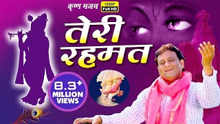 Teri Rehmat  ऐसा भजन जिसे बार बार सुनने को दिल करे  New Radha Krishna Song  Dheeraj Bawra [upl. by Edson60]