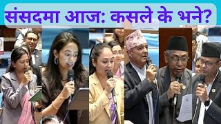 पहिलो दिन KP OLI सरकारलाइ कसले के भने संसदमा ।TOSHIMA KARKI।BINITA।NISHA।DHAWAL। PREM । PADAM । [upl. by Tryck991]