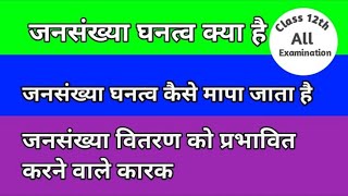 जनसंख्या घनत्व किसे कहते हैंजनसंख्या घनत्व को कैसे मापा जाता हैजनसंख्या घनत्व क्या हैba gk [upl. by Niwdog638]