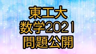 東工大数学2021問題公開 [upl. by Edelman]