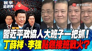 P1 習近平政協人大班子一把抓！丁薛祥、李強點燃接班戰火？【寰宇全視界】 20230310 [upl. by Asiuqram]