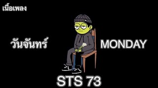 วันจันทร์  STS 73 เนื้อเพลง [upl. by Alenson]